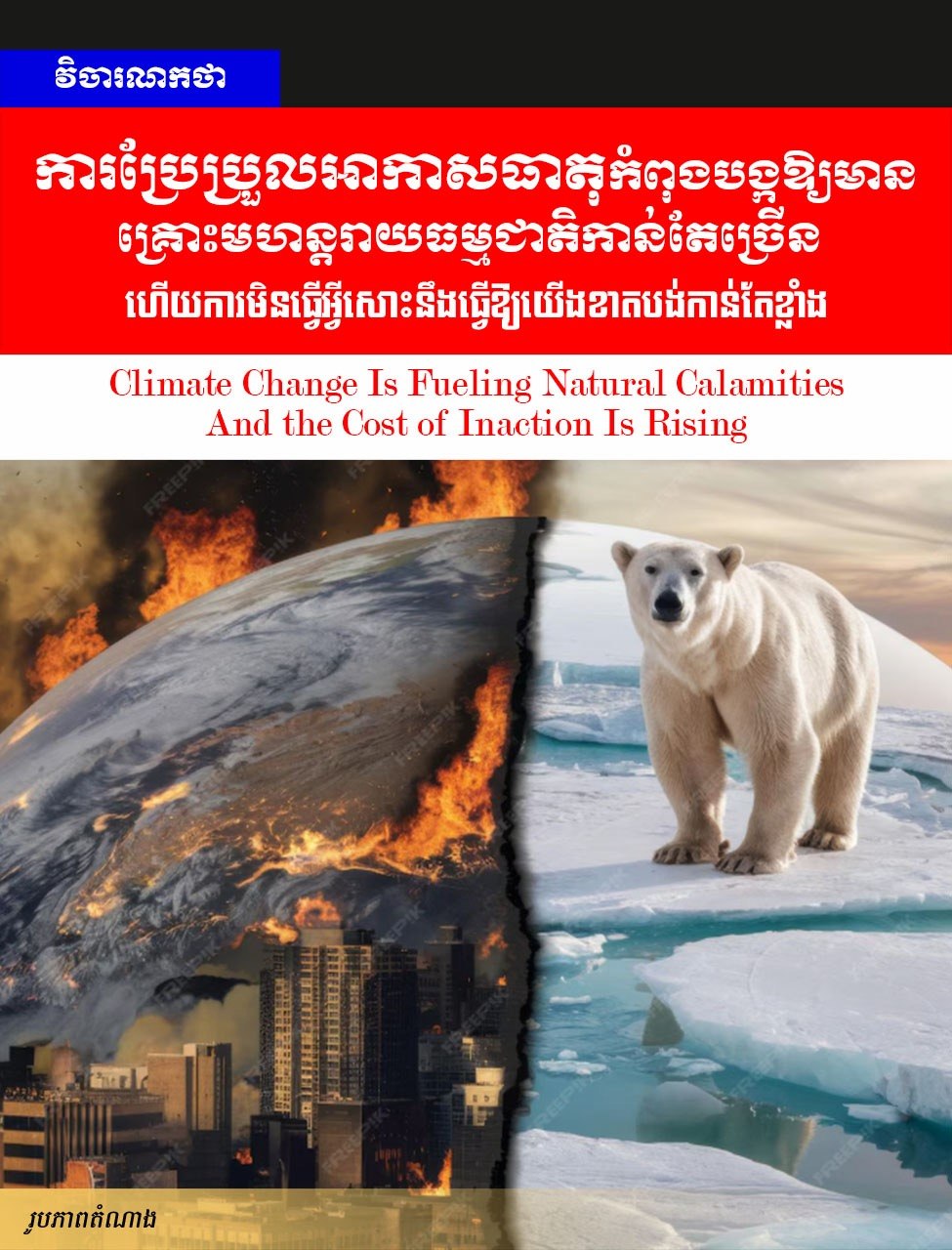 វិចារណកថា៖ ការប្រែប្រួលអាកាសធាតុកំពុងបង្កឱ្យមានគ្រោះមហន្តរាយធម្មជាតិកាន់តែច្រើន ហើយការមិនធ្វើអ្វីសោះនឹងធ្វើឱ្យយើងខាតបង់កាន់តែខ្លាំង