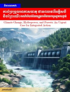 វិចារណកថា! ការប្រែប្រួលអាកាសធាតុ ថាមពលវារីអគ្គិសនី និងព្រៃឈើ៖ ករណីចាំបាច់ដែលត្រូវចាត់វិធានការរួមគ្នាជាបន្ទាន់