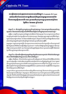 ទាក់ទងនឹងជំហររបស់រាជរដ្ឋាភិបាលជុំវិញការបន្តឈ្លានពានរបស់ថៃ និងការរក្សាស្ថិរភាពជាតិ ខណៈប្រទេសកំពុងជួបបញ្ហាប្រឈមនៅព្រំដែន ថ្ងៃទី២០ ខែមេសា ឆ្នាំ២០២៦
