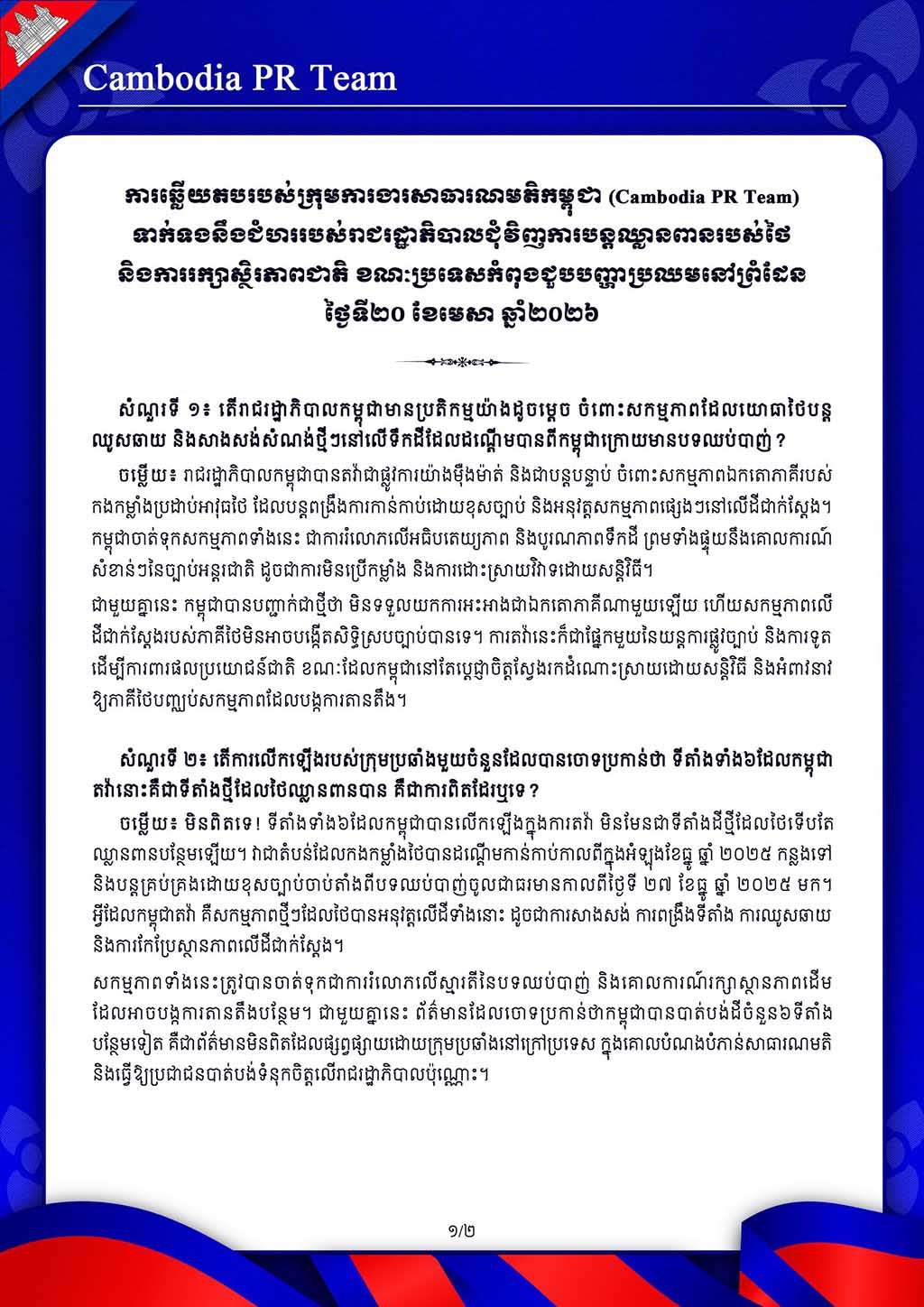 ទាក់ទងនឹងជំហររបស់រាជរដ្ឋាភិបាលជុំវិញការបន្តឈ្លានពានរបស់ថៃ និងការរក្សាស្ថិរភាពជាតិ ខណៈប្រទេសកំពុងជួបបញ្ហាប្រឈមនៅព្រំដែន ថ្ងៃទី២០ ខែមេសា ឆ្នាំ២០២៦