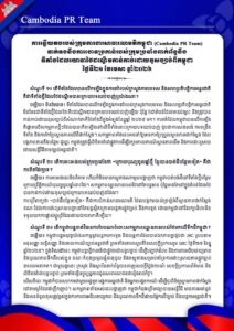 ទាក់ទងនឹងការចោទប្រកាន់របស់ក្រុមប្រឆាំងពាក់ព័ន្ធនឹង ទីតាំងដែលយោធាថៃដណ្តើមកាន់កាប់ដោយខុសច្បាប់ពីកម្ពុជា ថ្ងៃទី២១ ខែមេសា ឆ្នាំ២០២៦