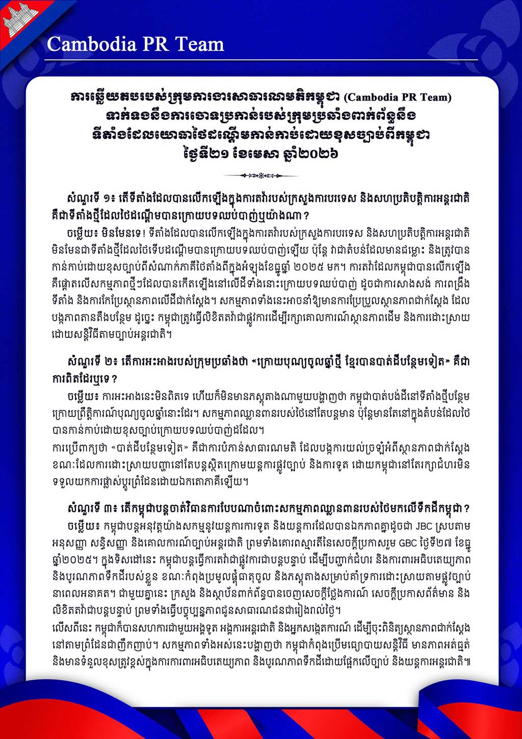 ទាក់ទងនឹងការចោទប្រកាន់របស់ក្រុមប្រឆាំងពាក់ព័ន្ធនឹង ទីតាំងដែលយោធាថៃដណ្តើមកាន់កាប់ដោយខុសច្បាប់ពីកម្ពុជា ថ្ងៃទី២១ ខែមេសា ឆ្នាំ២០២៦