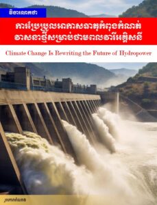 វិចារណកថា៖ ការប្រែប្រួលអាកាសធាតុកំពុងកំណត់វាសនាថ្មីសម្រាប់ថាមពលវារីអគ្គិសនី