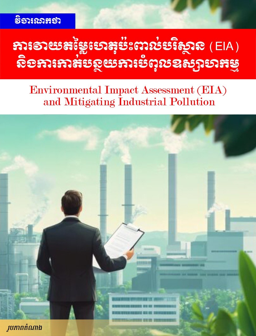 វិចារណកថា៖ ការវាយតម្លៃហេតុប៉ះពាល់បរិស្ថាន (EIA) និងការកាត់បន្ថយការបំពុលឧស្សាហកម្ម