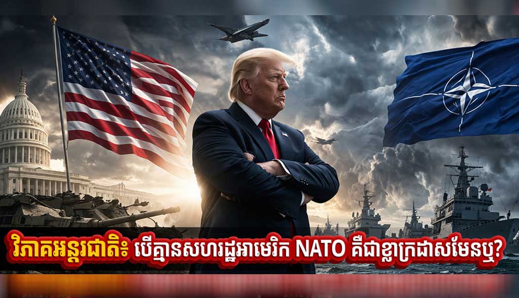 វិភាគអន្តរជាតិ៖ បើគ្មានសហរដ្ឋអាមេរិក NATO គឺជាខ្លាក្រដាសមែនឬ?