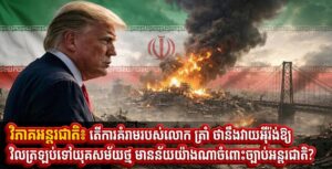 វិភាគអន្តរជាតិ៖ តើការគំរាមរបស់លោក ត្រាំ ថានឹងវាយ​អ៉ីរ៉ង់​ឱ្យ​វិល​ត្រ​ឡប់​ទៅយុគសម័យថ្ម មានន័យយ៉ាងណាចំពោះច្បាប់អន្តរជាតិ?