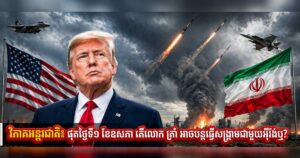 វិភាគអន្តរជាតិ៖ ផុតថ្ងៃទី១ ខែឧសភា តើលោក ត្រាំ អាចបន្តធ្វើសង្រ្គាមជាមួយអ៉ីរ៉ង់ឬ?