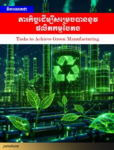 វិចារណកថា៖ ភារកិច្ចដើម្បីសម្រេចបាននូវផលិតកម្មបៃតង