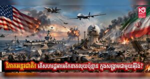 វិភាគអន្តរជាតិ៖ តើសហរដ្ឋអាមេរិកខាតលុយប៉ុន្មាន ក្នុងសង្រ្គាមជាមួយអ៉ីរ៉ង់?