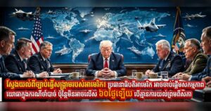 ស្វែងយល់ពីច្បាប់ធ្វើសង្រ្គាមរបស់អាមេរិក៖ ប្រធានាធិបតីអាមេរិក អាចចាប់ផ្តើមសកម្មភាពយោធាក្នុងករណីចាំបាច់ ប៉ុន្តែមិនអាចលើស៦០ថ្ងៃឡើយ បើគ្មានការយល់ព្រមពីសភា