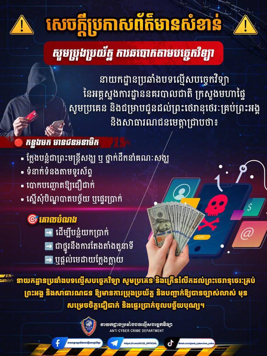 សេចក្តីប្រកាសព័ត៌មាន នាយកដ្ឋានប្រឆាំងបទល្មើសបច្ចេកវិទ្យា នៃអគ្គស្នងការដ្ឋាននគរបាលជាតិ ក្រសួងមហាផ្ទៃ សូមប្រគេន និងជម្រាបជូនដល់ព្រះថេរានុថេរៈគ្រប់ព្រះអង្គ និងសាធារណជនមេត្តាជ្រាបថា៖