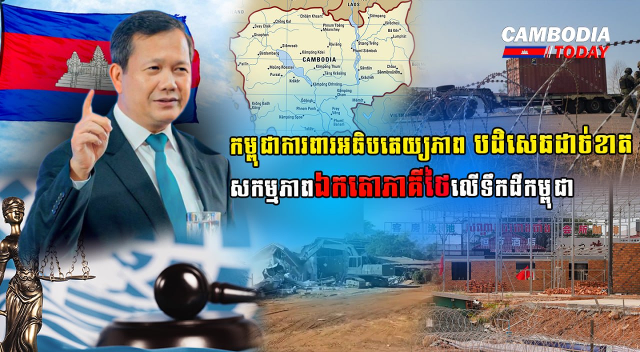 កម្ពុជាការពារអធិបតេយ្យភាព បដិសេធដាច់ខាតសកម្មភាពឯកតោភាគីថៃលើទឹកដីកម្ពុជា