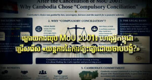 ក្រោយការលុប MoU 2001៖ ហេតុអ្វីកម្ពុជាជ្រើសរើស យន្តការនៃការផ្សះផ្សាដោយចាប់បង្ខំ?