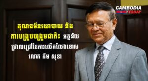 គុណធម៌នយោបាយ និងការបង្រួបបង្រួមជាតិ៖ អត្ថន័យជ្រាលជ្រៅនៃការលើកលែងទោសលោក កឹម សុខា