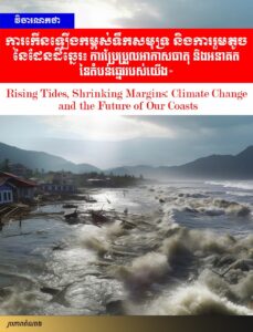 វិចារណកថា! ការកើនឡើងកម្ពស់ទឹកសមុទ្រ និងការរួមតូចនៃដែនដីឆ្នេរ៖ ការប្រែប្រួលអាកាសធាតុ និងអនាគតនៃតំបន់ឆ្នេររបស់យើង»