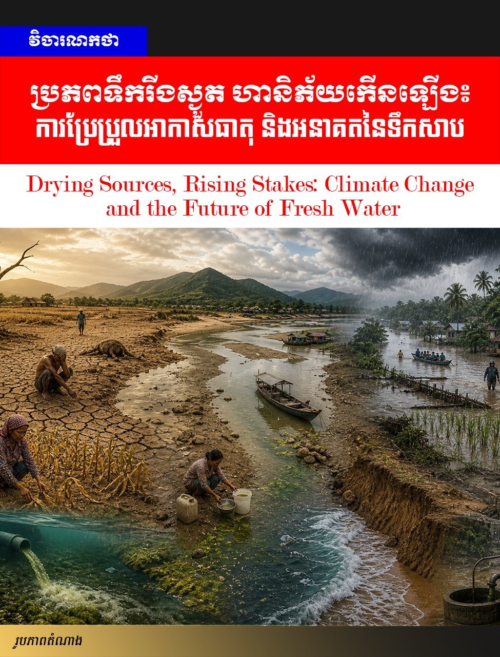 វិចារណកថា! ប្រភពទឹករីងស្ងួត ហានិភ័យកើនឡើង៖ ការប្រែប្រួលអាកាសធាតុ និងអនាគតនៃទឹកសាប