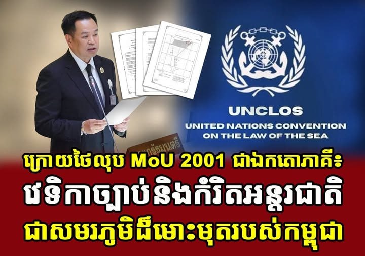 ក្រោយថៃលុប MoU 2001 ជាឯកតោភាគី៖ វេទិកាច្បាប់និងកំរិតអន្តរជាតិជាសមរភូមិដ៏មោះមុតរបស់កម្ពុជា