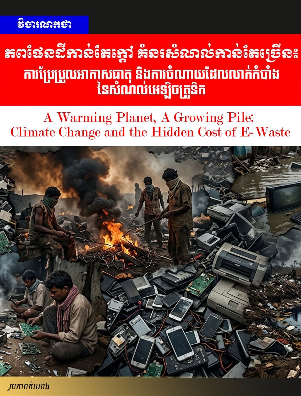 វិចារណកថា! ភពផែនដីកាន់តែក្តៅ គំនរសំណល់កាន់តែច្រើន៖ ការប្រែប្រួលអាកាសធាតុ និងការចំណាយដែលលាក់កំបាំងនៃសំណល់អេឡិចត្រូនិក