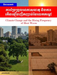 វិចារណកថា៖ ការប្រែប្រួលអាកាសធាតុ និងការកើនឡើងញឹកញាប់នៃរលកកម្តៅ