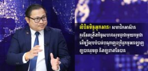 លិខិតមិត្តអ្នកអាន៖ សមាជិកអាស៊ាន គួរតែពង្រឹងកិច្ចសហការរួមគ្នាជាមួយកម្ពុជា ដើម្បីលុបបំបាត់បណ្តាញឧក្រិដ្ឋកម្មអនឡាញឲ្យបានដូចគ្នា និងឲ្យខាងតែបាន