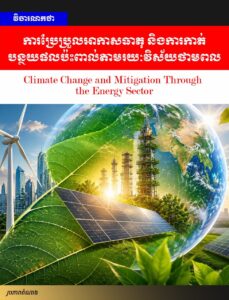 វិចារណកថា៖ ការប្រែប្រួលអាកាសធាតុ និងការកាត់បន្ថយផលប៉ះពាល់តាមរយៈវិស័យថាមពល