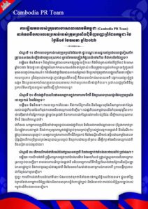 Cambodia PR Team ទាក់ទងនឹងការចោទប្រកាន់របស់ក្រុមប្រឆាំងជុំវិញបញ្ហាព្រំដែនកម្ពុជា-ថៃ ថ្ងៃទី១៩ ខែឧសភា ឆ្នាំ២០២៦
