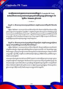 Cambodia PR Team ទាក់ទងនឹងការចោទប្រកាន់របស់ក្រុមប្រឆាំងជុំវិញបញ្ហាព្រំដែនកម្ពុជា-ថៃ ថ្ងៃទី២០ ខែឧសភា ឆ្នាំ២០២៦