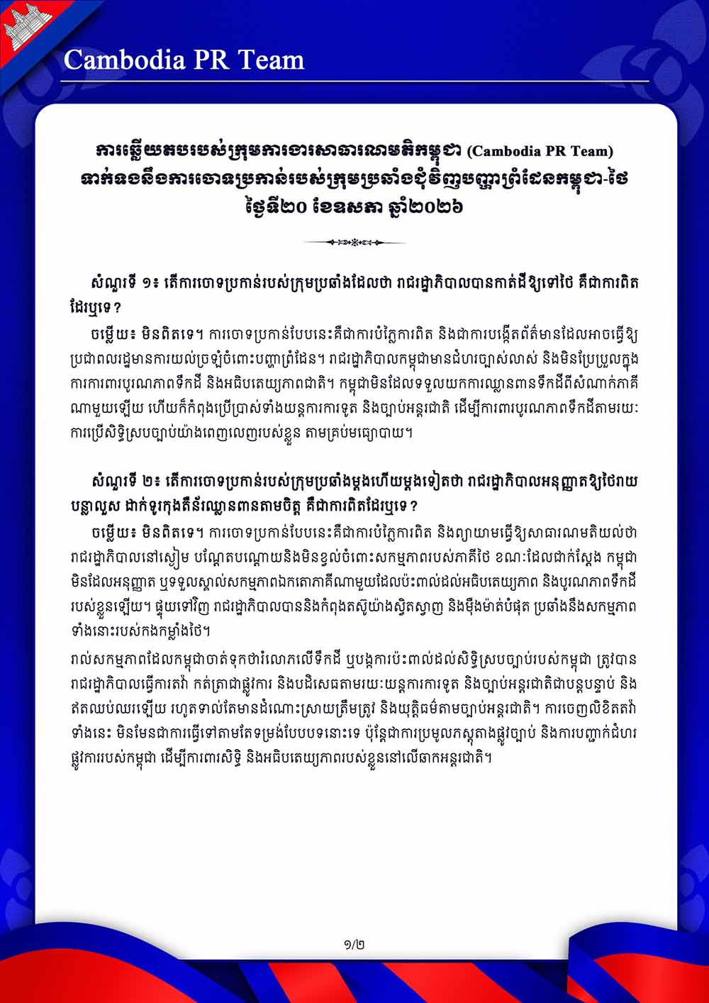 Cambodia PR Team ទាក់ទងនឹងការចោទប្រកាន់របស់ក្រុមប្រឆាំងជុំវិញបញ្ហាព្រំដែនកម្ពុជា-ថៃ ថ្ងៃទី២០ ខែឧសភា ឆ្នាំ២០២៦