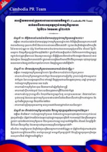 ការឆ្លើយតបរបស់ក្រុមការងារសាធារណមតិកម្ពុជា (Cambodia PR Team) ទាក់ទងនឹងការអនុវត្តច្បាប់កាតព្វកិច្ចយោធា ថ្ងៃទី២១ ខែឧសភា ឆ្នាំ២០២៦