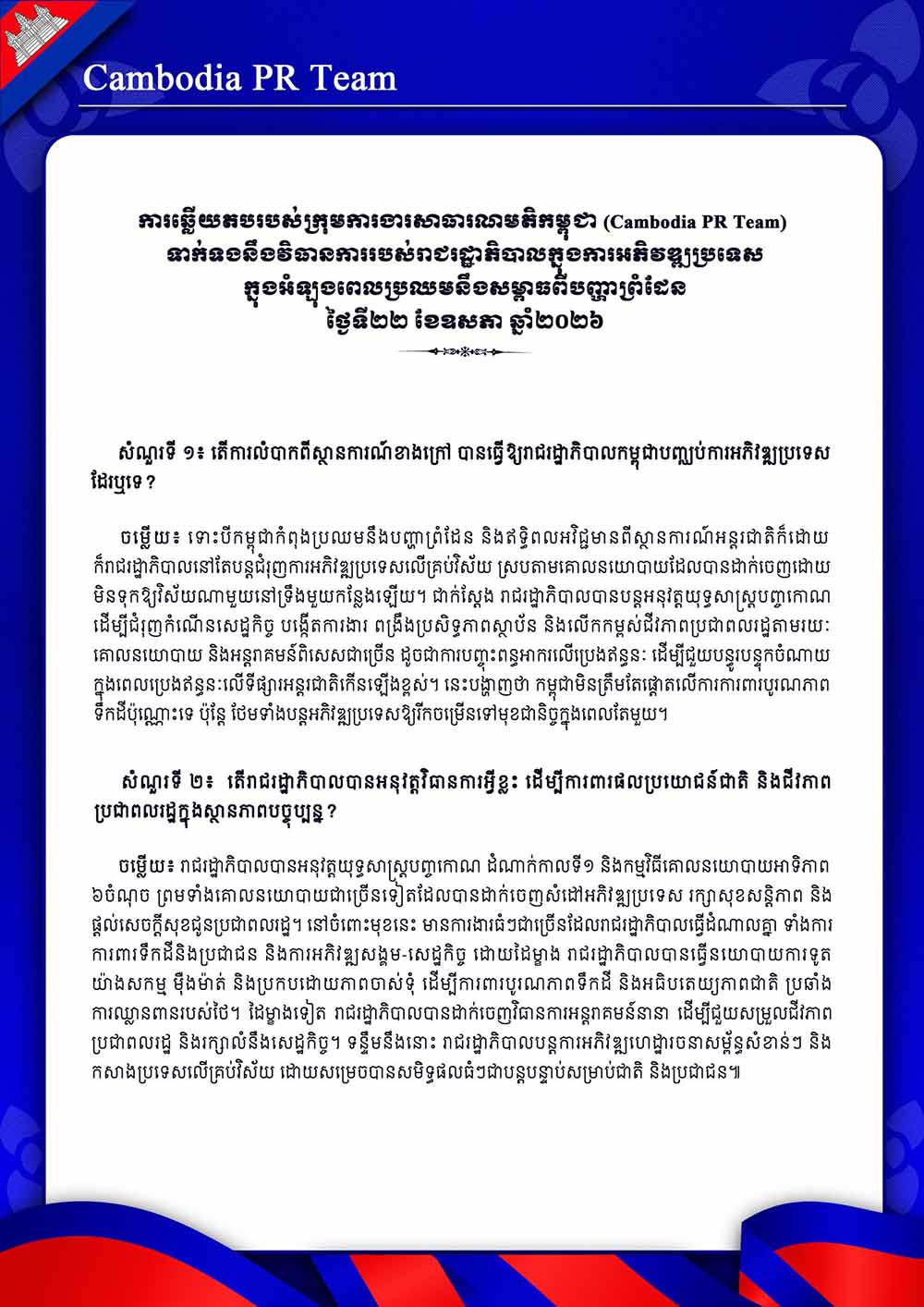 Cambodia PR Team ទាក់ទងនឹងវិធានការរបស់រាជរដ្ឋាភិបាលក្នុងការអភិវឌ្ឍប្រទេស ក្នុងអំឡុងពេលប្រឈមនឹងសម្ពាធពីបញ្ហាព្រំដែន ថ្ងៃទី២២ ខែឧសភា ឆ្នាំ២០២៦
