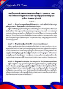 Cambodia PR Team ទាក់ទងនឹងការចោទប្រកាន់របស់ថៃជុំវិញការផ្ទុះគ្រាប់នៅតំបន់ភ្នំបាក់ ថ្ងៃទី២៣ ខែឧសភា ឆ្នាំ២០២៦