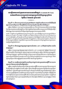 Cambodia PR Team ទាក់ទងនឹងការចោទប្រកាន់របស់ក្រុមប្រឆាំងជុំវិញបញ្ហាព្រំដែន ថ្ងៃទី២៤ ខែឧសភា ឆ្នាំ២០២៦