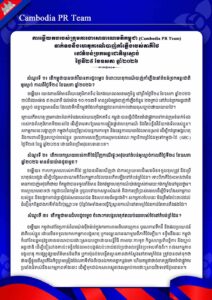 Cambodia PR Team ទាក់ទងនឹងហេតុការណ៍បាញ់កាំភ្លើងរបស់ភាគីថៃ នៅតំបន់ច្រកអន្តរជាតិអូរស្មាច់ ថ្ងៃទី២៥ ខែឧសភា ឆ្នាំ២០២៦