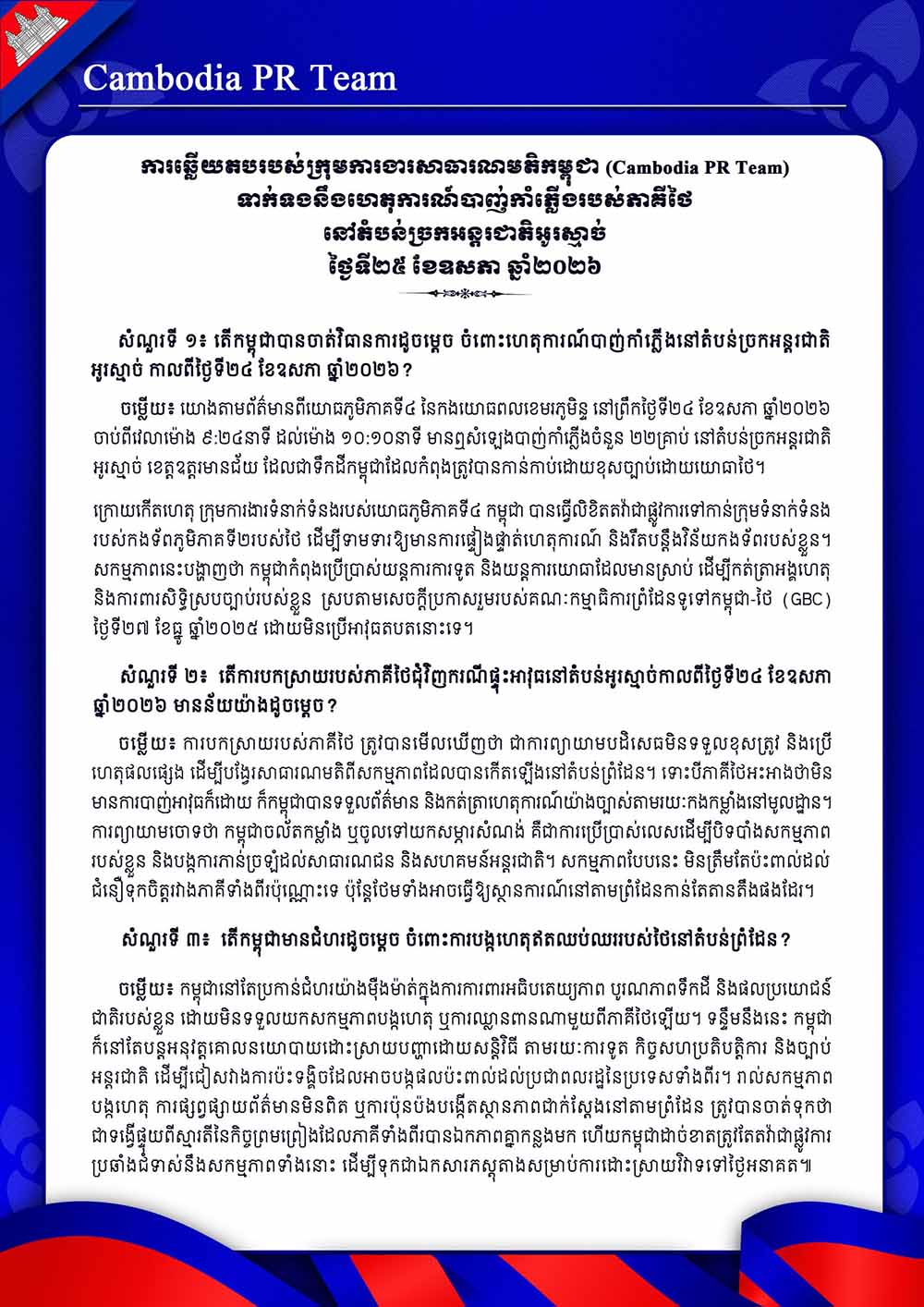 Cambodia PR Team ទាក់ទងនឹងហេតុការណ៍បាញ់កាំភ្លើងរបស់ភាគីថៃ នៅតំបន់ច្រកអន្តរជាតិអូរស្មាច់ ថ្ងៃទី២៥ ខែឧសភា ឆ្នាំ២០២៦