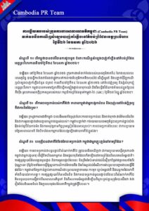 ការឆ្លើយតបរបស់ក្រុមការងារសាធារណមតិកម្ពុជា (Cambodia PR Team) ទាក់ទងនឹងករណីឮសំឡេងបាញ់កាំភ្លើងនៅតំបន់ព្រំដែនខេត្តព្រះវិហារ ថ្ងៃទី២៦ ខែឧសភា ឆ្នាំ២០២៦