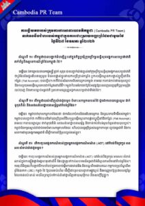 Cambodia PR Team ទាក់ទងនឹងជំហររបស់កម្ពុជាក្នុងការដោះស្រាយបញ្ហាព្រំដែនជាមួយថៃ ថ្ងៃទី២៧ ខែឧសភា ឆ្នាំ២០២៦