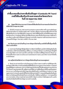 คำแปลภาษาไทย คำชี้แจงของทีมประชาสัมพันธ์กัมพูชา (Cambodia PR Team) กรณีได้ยินเสียงปืนบริเวณชายแดนจังหวัดพระวิหาร วันที่ 26 พฤษภาคม 2569
