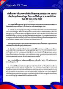 Cambodia PR Team เกี่ยวกับจุดยืนของกัมพูชาในการแก้ไขปัญหาชายแดนกับไทย วันที่ 27 พฤษภาคม 2569