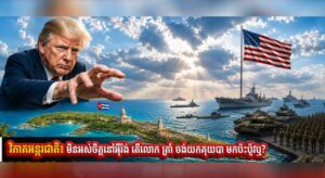 វិភាគអន្តរជាតិ៖ មិនអស់ចិត្តនៅអ៉ីរ៉ង់ តើលោក ត្រាំ ចង់យកគុយបា មកប៉ះប៉ូវឬ?