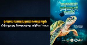 ចូលរួមបេសកកម្មសម្អាតបាតសមុទ្រកម្ពុជា ដើម្បីសង្គ្រោះផ្កាថ្ម និងសត្វសមុទ្រកម្រ នាថ្ងៃទី២៣ ខែឧសភា