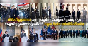 លិខិតមិត្តអ្នកអាន៖ ភាពខុសគ្នានៃបដិសណ្ឋារកិច្ចការទូតក្នុងទស្សនកិច្ចផ្លូវការរវាងថ្នាក់ដឹកនាំកម្ពុជា និងថៃ នៅលើទឹកដីបារាំង