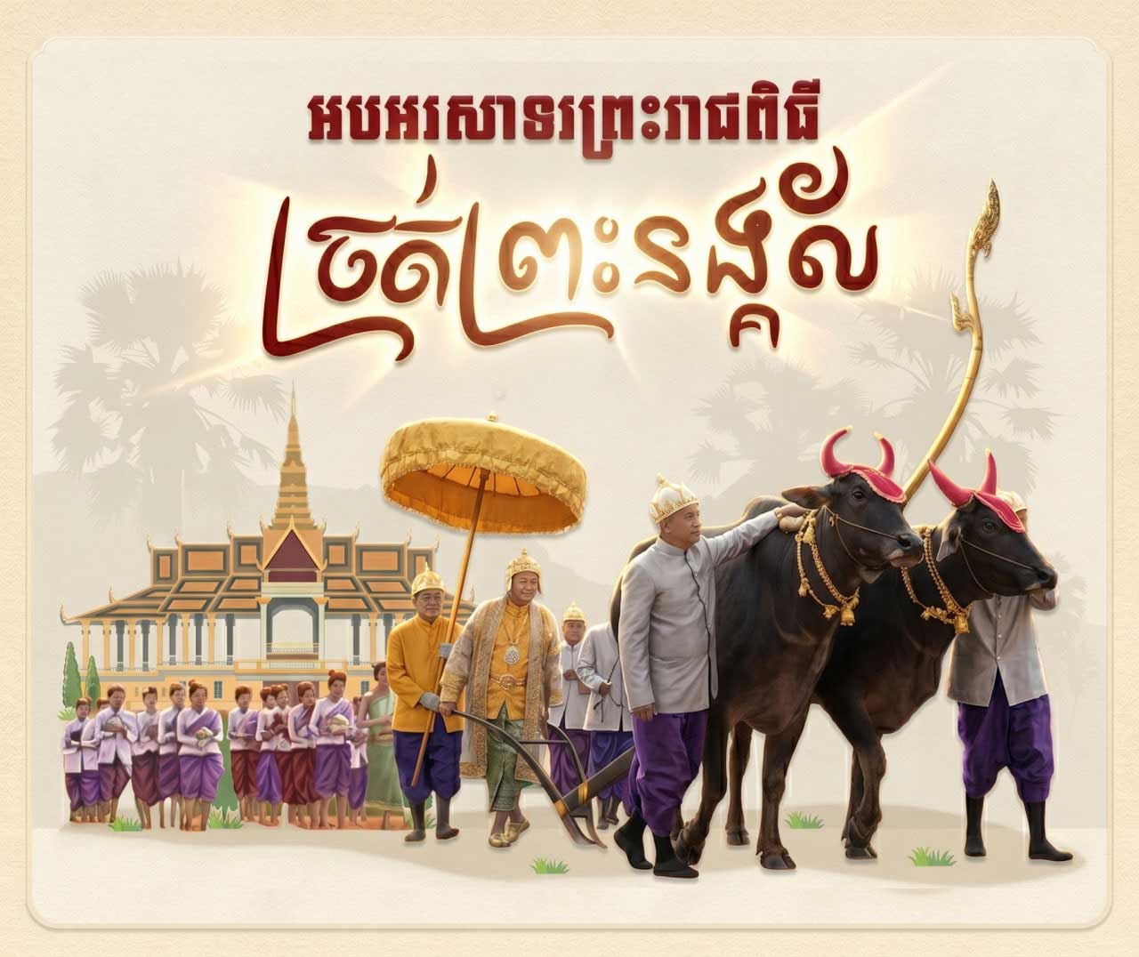 ឈ្វេងយល់ពីប្រវត្តិនៃព្រះរាជពិធីច្រត់ព្រះនង្គ័ល !