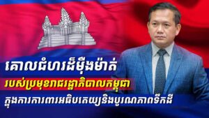 អង្គភាពព័ត៌មាននិងប្រតិកម្មរហ័ស បញ្ចេញផ្សាយវីដេអូក្រោមចំណងជើងថា «គោលជំហរដ៏ម៉ឺងម៉ាត់របស់ប្រមុខរាជរដ្ឋាភិបាលកម្ពុជា ក្នុងការការពារអធិបតេយ្យនិងបូរណភាពទឹកដី»