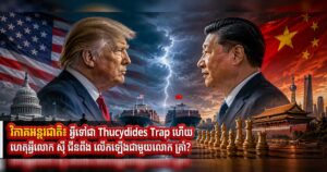 វិភាគអន្តរជាតិ៖ អ្វីទៅជា Thucydides Trap ហើយហេតុអ្វីលោក ស៊ី ជីនពីង លើកឡើងជាមួយលោក ត្រាំ?