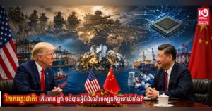 វិភាគអន្តរជាតិ៖ តើលោក ត្រាំ ចង់បានអ្វីពីដំណើរទស្សនកិច្ចទៅប៉េកាំង?
