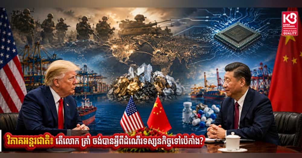 វិភាគអន្តរជាតិ៖ តើលោក ត្រាំ ចង់បានអ្វីពីដំណើរទស្សនកិច្ចទៅប៉េកាំង?