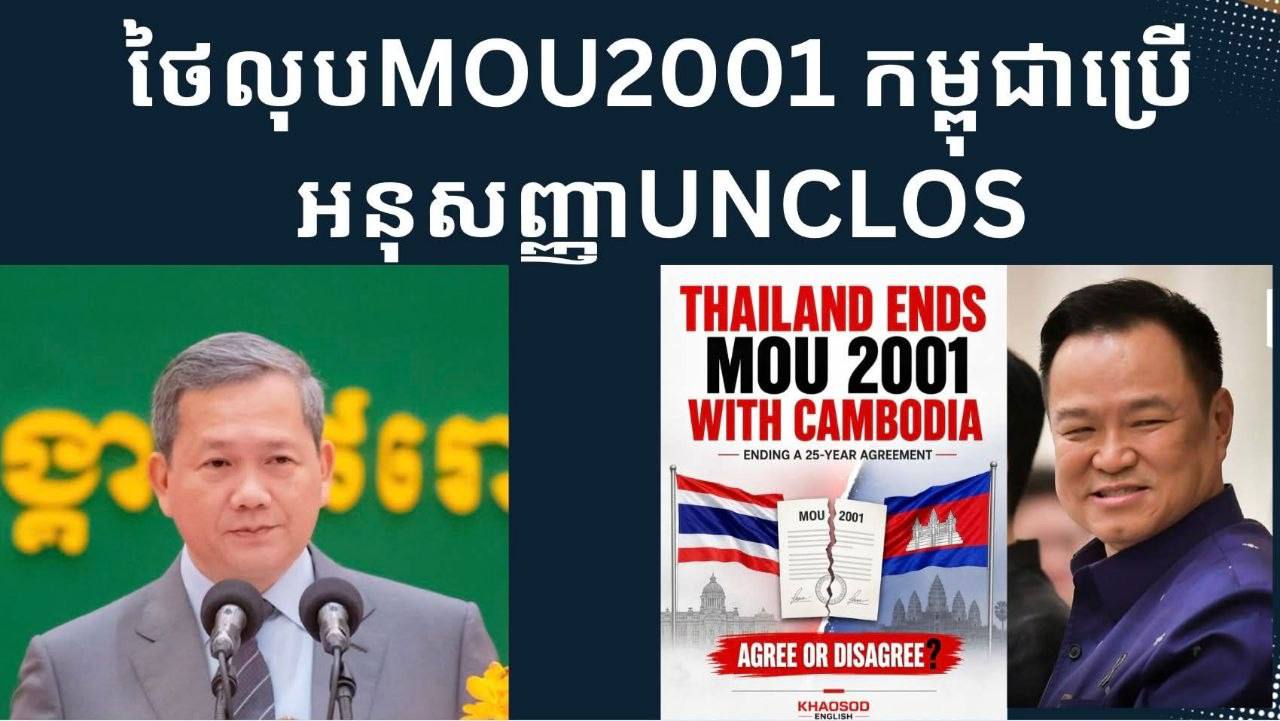 វិភាគស៊ីជម្រៅលើការលុបចោល MOU 2001 របស់ថៃ និងយុទ្ធសាស្ត្រ UNCLOS របស់កម្ពុជា