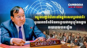 កម្ពុជាបញ្ជាក់ជំហរនៅអង្គការសហប្រជាជាតិ៖ បូរណភាពទឹកដីមិនអាចក្លាយជាកម្មវត្ថុនៃសម្ពាធនយោ​បាយ​បានឡើយ