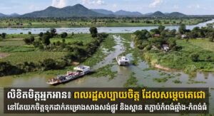 លិខិតមិត្តអ្នកអាន៖ ពលរដ្ឋសប្បាយចិត្ត ដែលសម្តេចតេជោ នៅតែយកចិត្តទុកដាក់គម្រោងសាងសង់ផ្លូវ និងស្ពាន តភ្ជាប់កំពង់ឆ្នាំង-កំពង់ធំ