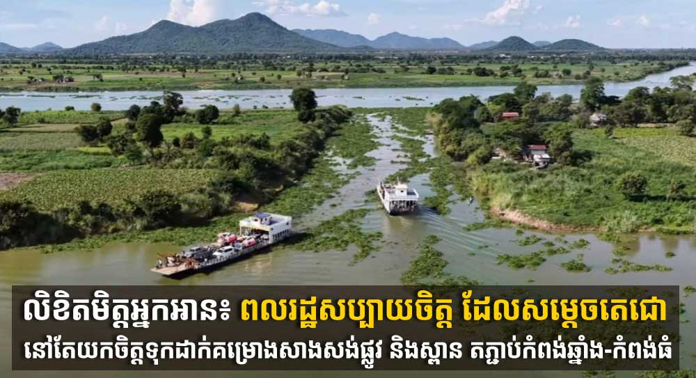 លិខិតមិត្តអ្នកអាន៖ ពលរដ្ឋសប្បាយចិត្ត ដែលសម្តេចតេជោ នៅតែយកចិត្តទុកដាក់គម្រោងសាងសង់ផ្លូវ និងស្ពាន តភ្ជាប់កំពង់ឆ្នាំង-កំពង់ធំ